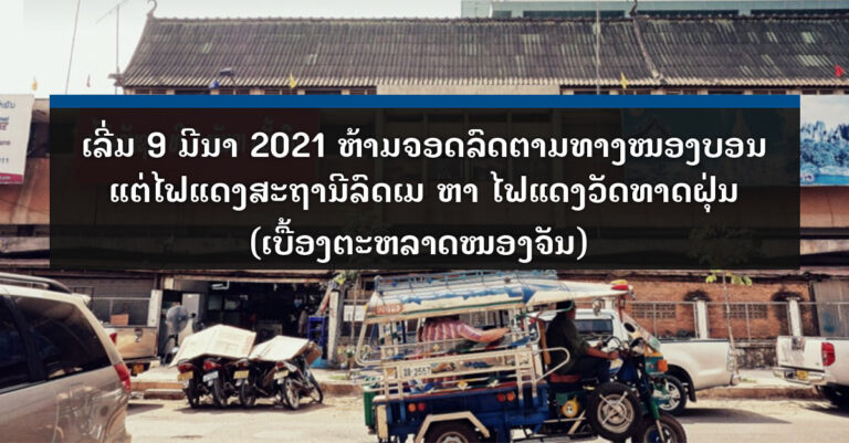 ແຈ້ງ! ຫ້າມຈອດລົດຢູ່ເສັ້ນທາງໜອງບອນແຕ່ໄຟແດງ ສະຖານນີລົດເມຫາໄຟແດງວັດທາດຝຸ່ນ ເບື້ອງຕະຫຼາດໜອງຈັນ