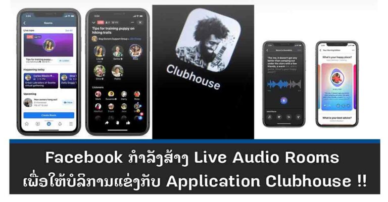 Facebook ກຽມພັດທະນາຟີເຈີໃໝ່ Live Audio Rooms ເພື່ອແຂ່ງກັບ Application Clubhouse ທີ່ກໍາລັງຮິດໃນກຸ່ມໄວໜຸ່ມ