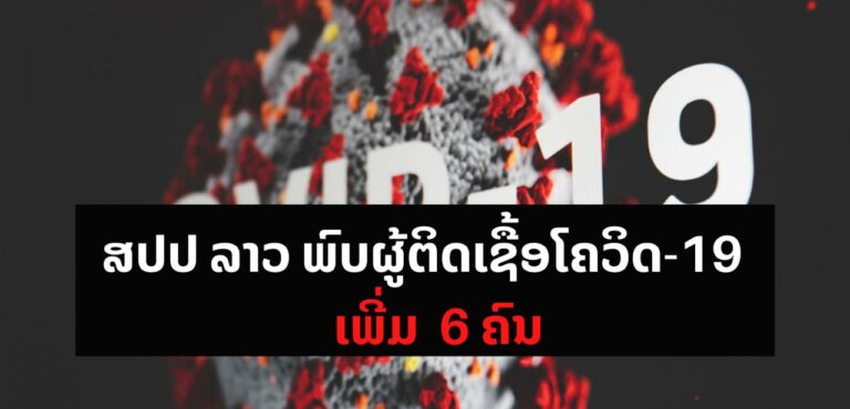 ພົບຜູ້ຕິດເຊື້ອໃໝ່ 6 ຄົນ! ເຮັດໃຫ້ຍອດສະສົມຜູ້ຕິດເຊື້ອໂຄວິດໃນປະເທດລວມ 94 ຄົນ