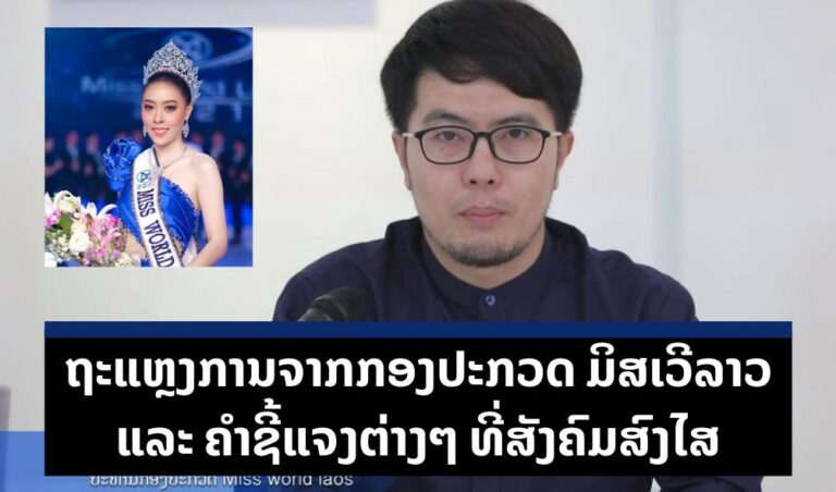 ການຖະແຫຼງການຂອງກອງປະກວດ Miss World Laos 2021 ແລະ ຄຳຊີ້ແຈງຕ່າງໆ ທີ່ສັງຄົມສົງໄສ