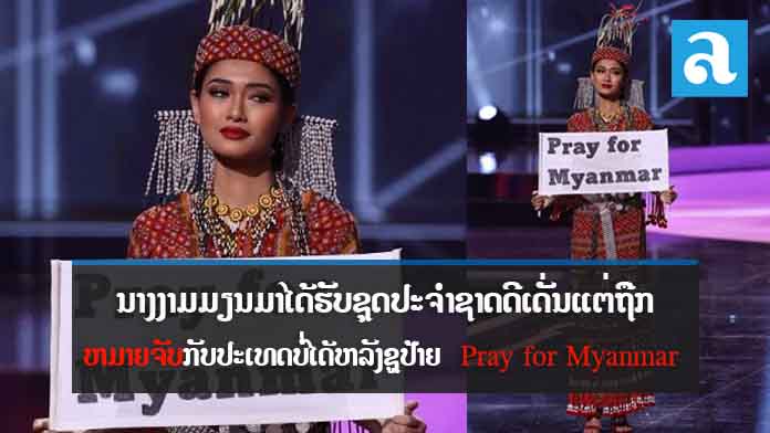 ນາງງາມມຽນກັບປະເທດບໍ່ໄດ້ເພາະຖືກໝາຍຈັບຫຼັງຊູປ້າຍ “Pray for Myanmar”