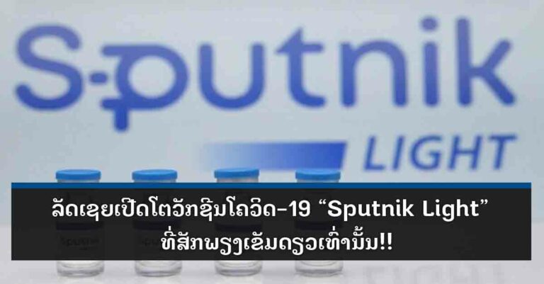 ຣັດເຊຍເປີດໂຕວັກຊີນ-19 “Sputnik Light”  ທີ່ສັກພຽງເຂັມດຽວກໍພຽງພໍ!!
