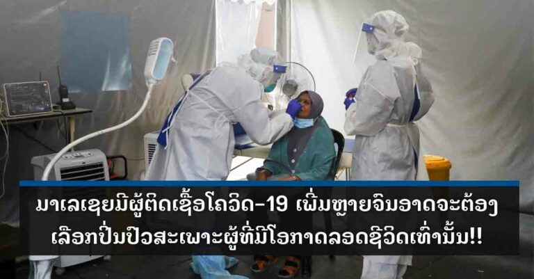 ຜູ້ຕິດເຊື້ອໂຄວິດ-19 ໃນປະເທດມາເລເຊຍສູງຫຼາຍ ຈົນອາດຈະຕ້ອງເລືອກປິ່ນປົວສະເພາະຜູ້ທີ່ມີໂອກາດລອດຊີວິດເທົ່ານັ້ນ!!