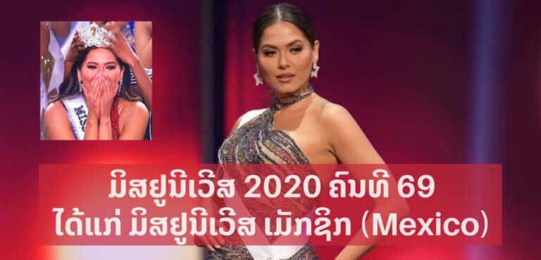 ມິສຢູນີເວີສ 2020 ໄດ້ແກ່ ມິສຢູນີເວີສ ເມັກຊິກ (Miss Universe Mexico)