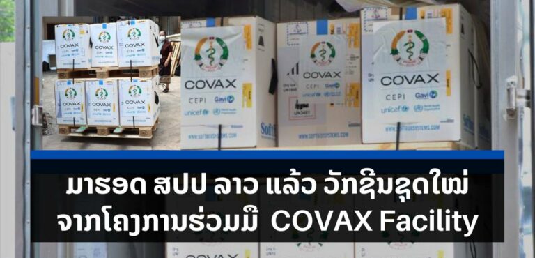 ລາວໄດ້ຮັບວັກຊີນຟາຍເຊີ ຈຳນວນ 100,620 ໂດສ! ຈາກໂຄງການ COVAX Facility