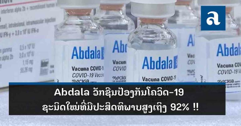 ABDALA ວັກຊີນປ້ອງກັນໂຄວິດ-19 ຊະນິດໃໝ່ທີ່ມີປະສິດທິພາບສູງເຖິງ 92% !!