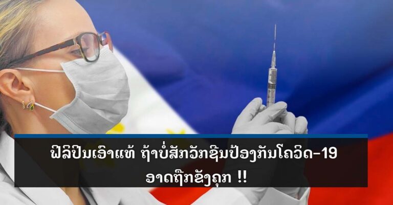 ຟິລິປິນເອົາແທ້ ຖ້າບໍ່ສັກວັກຊີນປ້ອງກັນໂຄວິດ-19 ອາດຖືກຂັງຄຸກ !!