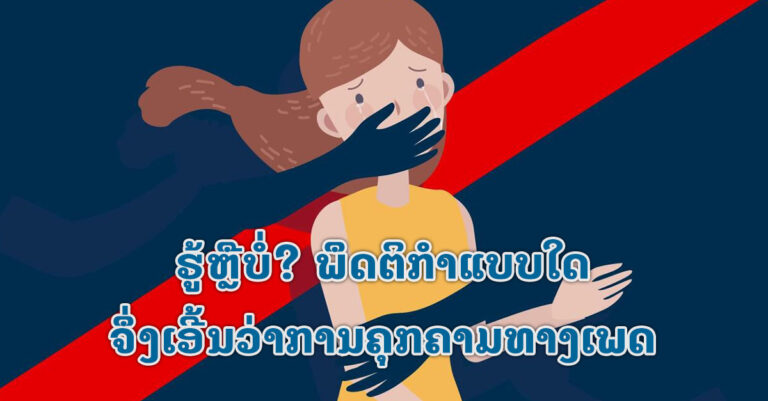 “ການຄຸກຄາມທາງເພດ” (Sexual Harassment) ແມ່ນຫຍັງ?