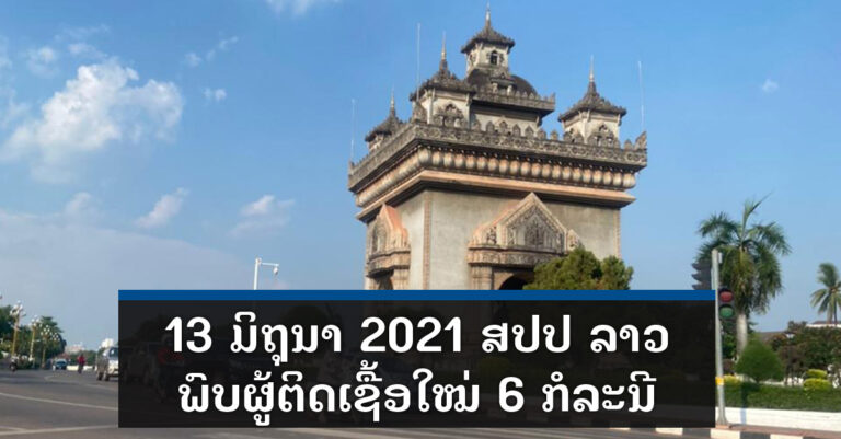 6 ກໍລະນີ ຕິດເຊື້ອໃໝ່ໃນ ສປປ ລາວ