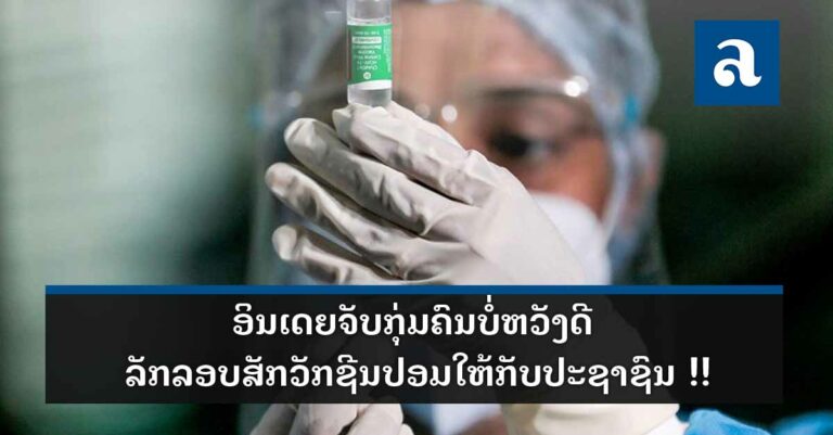 ອິນເດຍຈັບກຸ່ມຄົນບໍ່ຫວັງດີ ລັກລອບສັກວັກຊີນປອມໃຫ້ກັບປະຊາຊົນ !!