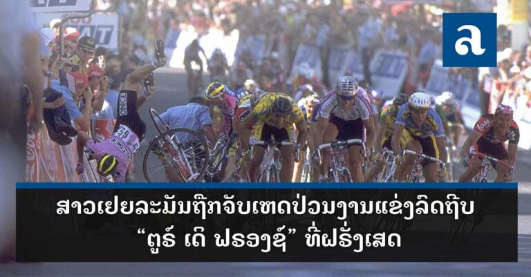 ສາວເຢຍລະມັນຖືກຈັບເຫດປ່ວນງານແຂ່ງລົດຖີບ “ຕູຣ໌ ເດິ ຟຣອງຊ໌” ທີ່ຝຣັ່ງເສດ