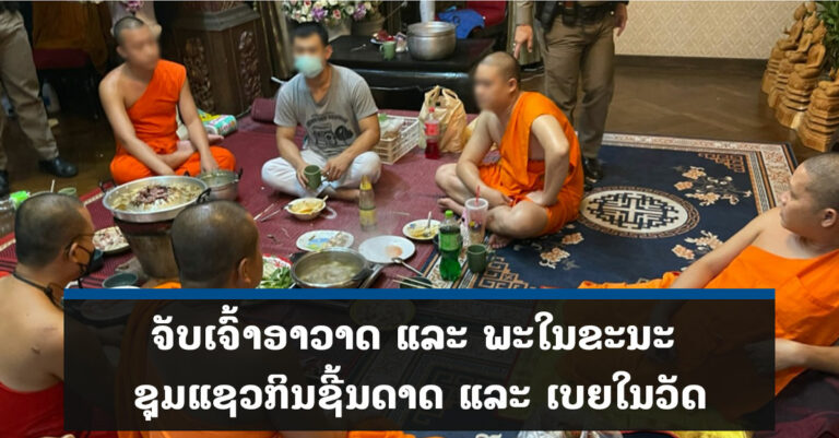 ຈັບເຈົ້າອາວາດພ້ອມພະໃນວັດ ຊຸມແຊວກິນຊີ້ນດາດ ແລະ ເບຍ