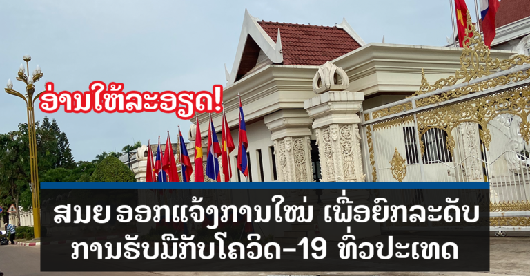 ເພີ່ມທະວີມາດຕະການ ເພື່ອສະກັດກັ້ນການລະບາດໃນຊຸມຊົນ