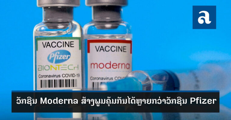 ຜົນວິໄຈວັກຊີນ Moderna ສ້າງພູມຄຸ້ມກັນໄດ້ຫຼາຍກວ່າ Pfizer ເຖິງ 2.6 ເທົ່າ