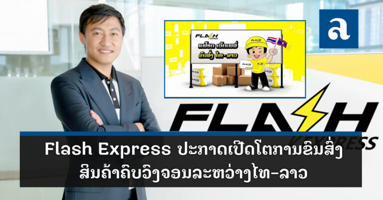 Flash Express ໄດ້ເປີດໃຫ້ບໍລິການການຂົນສົ່ງສິນຄ້າໄທ-ລາວ