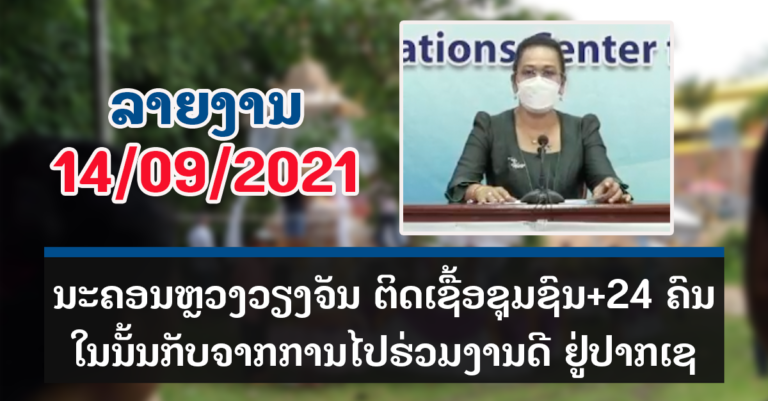 ປະຫວັດຜູ້ຕິດເຊື້ອໃນຊຸມຊົນ ປະຈໍາວັນທີ 14 ກັນຍາ 2021