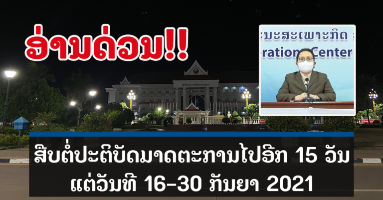 ອອກມາແລ້ວ! ມາດຕະການສືບຕໍ່, ຜ່ອນຜັນ ແລະຫ້າມໃນໄລຍະວັນທີ 16-30 ກັນຍາ 2021