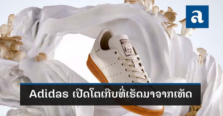 Stan Smith ເກີບລຸ້ນໃໝ່ຈາກ Adidas ທີ່ເຮັດຈາກເຫັດ