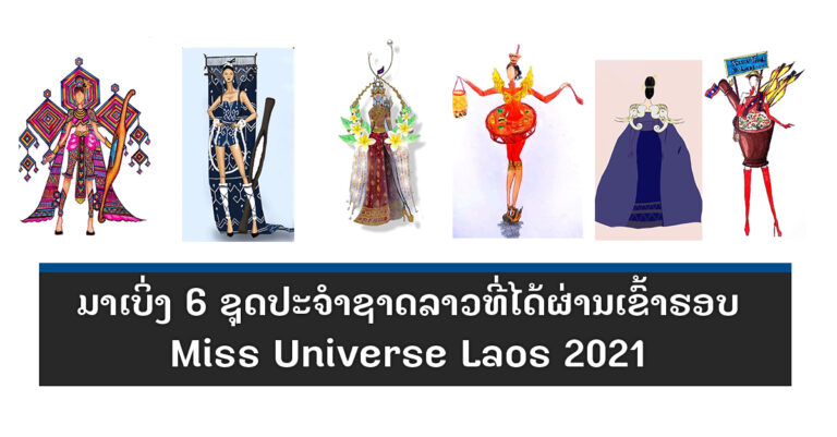 6 ຊຸດປະຈໍາຊາດ Miss Universe Laos 2021 ທີ່ຜ່ານເຂົ້າຮອບ