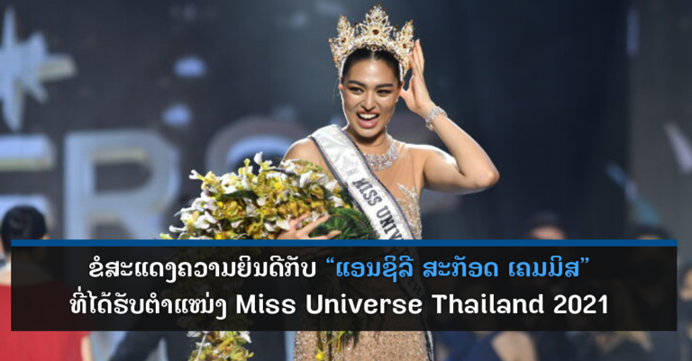 ແອນຊິລີ ສະກັອດ ເຄມມິສ ຜູ້ຊະນະການປະກວດ Miss Universe Thailand 2021