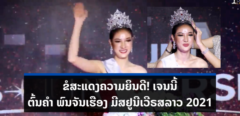 ໄດ້ແລ້ວ! ມີສຢູນີເວີຣສລາວ 2021 (Miss Universe Laos 2021)