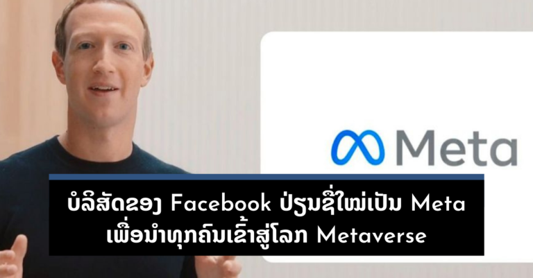 Mark Zuckerberg ປະກາດການປ່ຽນຊື່ໃໝ່ບໍລິສັດແມ່ Facebook ເປັນ Meta ເພື່ອປັບຕົວເຂົ້າສູ່ໂລກ Metaverse ເຕັມຕົວ
