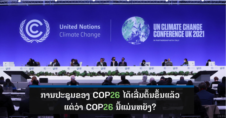 ກອງປະຊຸມ COP21 ທີ່ຈັດຂຶ້ນໃນປະເທດອັງກິດ ມີຄວາມສໍາຄັນຕໍ່ໂລກຂອງເຮົາແນວໃດ?