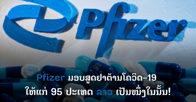 Pfizer ​​ປະກາດແລ້ວ! ລາວເປັນໜຶ່ງໃນ 95 ປະເທດ ທີ່ຈະໄດ້ຮັບສູດຢາເມັດຕ້ານໂຄວິດ-19