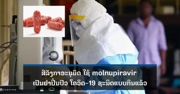 Molnupiravir ຢາປົວພະຍາດ ໂຄວິດ-19 ແບບກິນ ສີລັງກາ ເລີ່ມນໍາໃຊ້ແລ້ວ