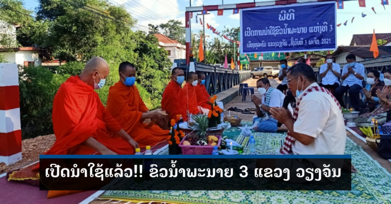 ແຂວງວຽງຈັນໄດ້ຈັດພິທີເປີດນໍາໃຊ້ຂົວຂ້າມນໍ້າພະນາຍ 3 ແລະ ສາມາດນໍາໃຊ້ໄດ້ແລ້ວ