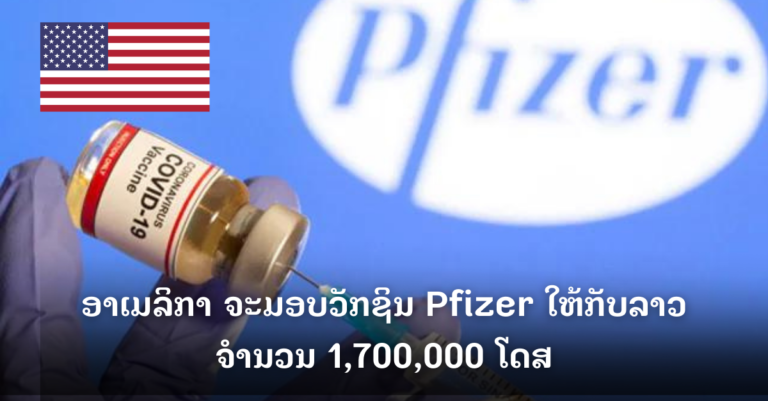 ອາເມລິກາຈະມອບວັກຊິນ Pfizer ໃຫ້ກັບປະເທດລາວໄວໆນີ້ ໂດຍຜ່ານໂຄງການ COVAX