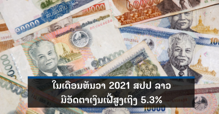 ອັດຕາເງິນເຟີ້ເດືອນທັນວາ 2021 ເພີ່ມຂຶ້ນ 5.3% ສູງກວ່າທຸກເດືອນທີ່ຜ່ານມາ