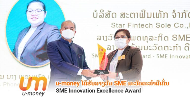 U-MONEY ໄດ້ຮັບລາງວັນ SME ນະວັດຕະກໍາດີເດັ່ນ (SME Innovation Excellence Award)