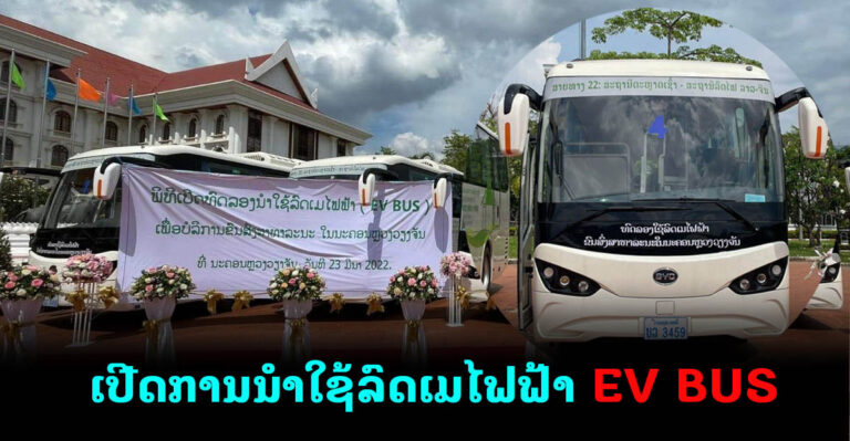 ເປີດນຳໃຊ້ລົດເມໄຟຟ້າ EV BUS