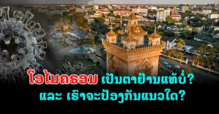 ຮູ້ເລິກກ່ຽວກັບສາຍພັນໂອໄມຄຣອນ ແລະ ວິທີປ້ອງກັນ