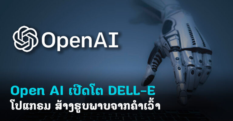 OpenAI ເປີດໂຕ DALL-E ໂປແກຣມ ສ້າງຮູບພາບຈາກຄຳເວົ້າໄດ້