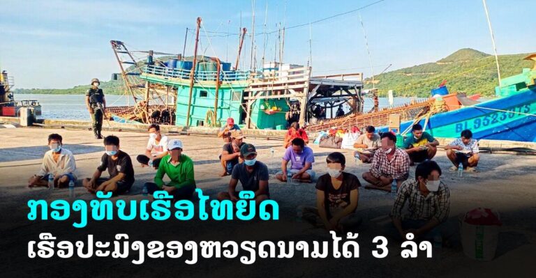 ກອງທັບເຮືອໄທ ຈັບເຮືອຫາປາຫວຽດນາມ 3 ລຳ ຢູ່ນອກຊາຍຝັ່ງສົງຂາ