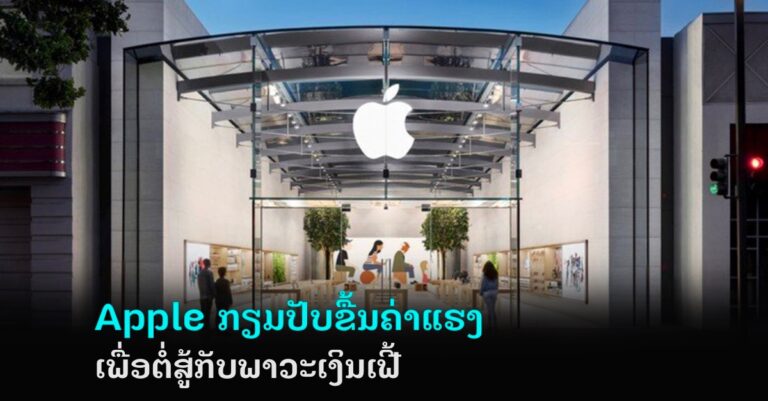 ບໍລິສັດ Apple ກຽມປັບຂື້ນຄ່າແຮງເພື່ອຕໍ່ສູ້ກັບພາວະເງິນເຟີ້