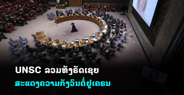 UNSC ອອກຖະແຫຼງການສະບັບທຳອິດກໍລະນີ ຣັດເຊຍ ເຂົ້າຮຸກຮານ ຢູເຄຣນ