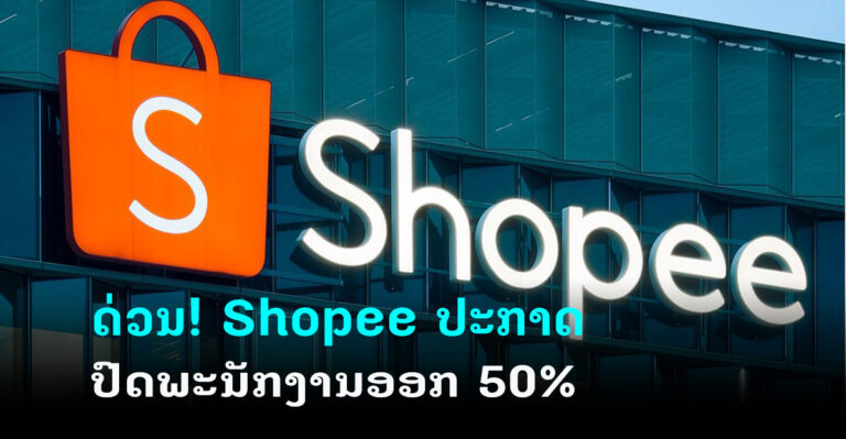 ດ່ວນ! Shopeeປະກາດປົດະນັກງານອອກ 50%