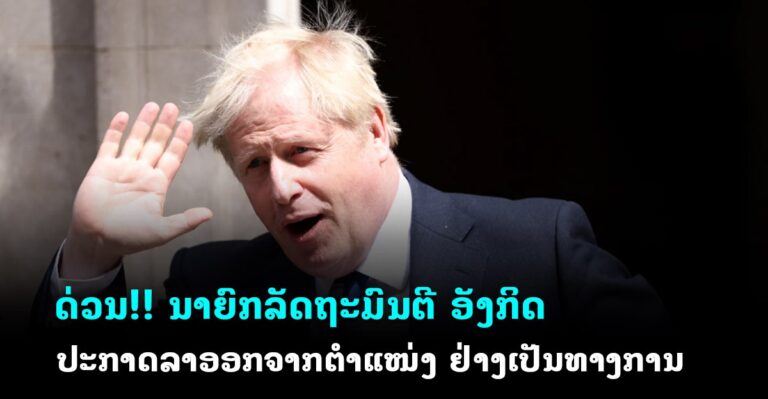 Boris Johnson ລາອອກຈາກຕຳແໜ່ງນາຍົກລັດຖະມົນຕີຂອງອັງກິດ