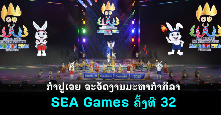 ກຳປູເຈຍ ຈະຈັດງານມະຫາກຳກິລາ SEA Games 32
