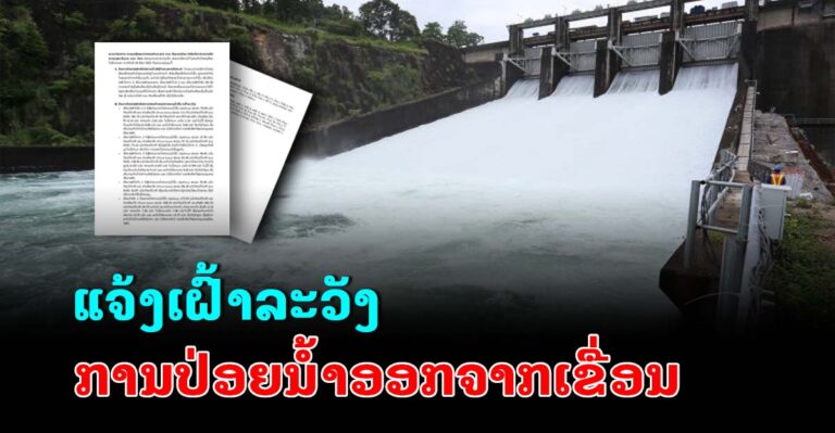 ແຈ້ງເຝົ້າລະວັງ ການປ່ອຍນ້ຳອອກຈາກເຂື່ອນ