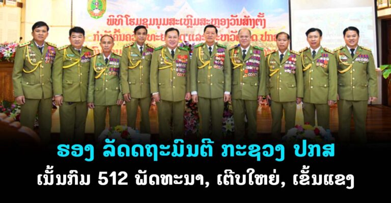 ຮອງ ລມຕ ກະຊວງ ປກສ ເນັ້ນກົມ 512 ສືບຕໍ່ພັດທະນາກຳລັງໃຫ້ເຕີບໃຫຍ່ເຂັ້ມແຂງ