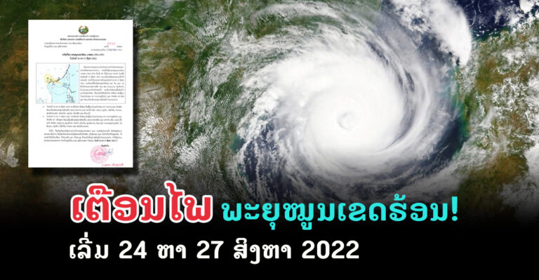 ແຈ້ງເຕືອນພາຍຸໝູນເຂດຮ້ອນ ມາອອນ (MA-ON)