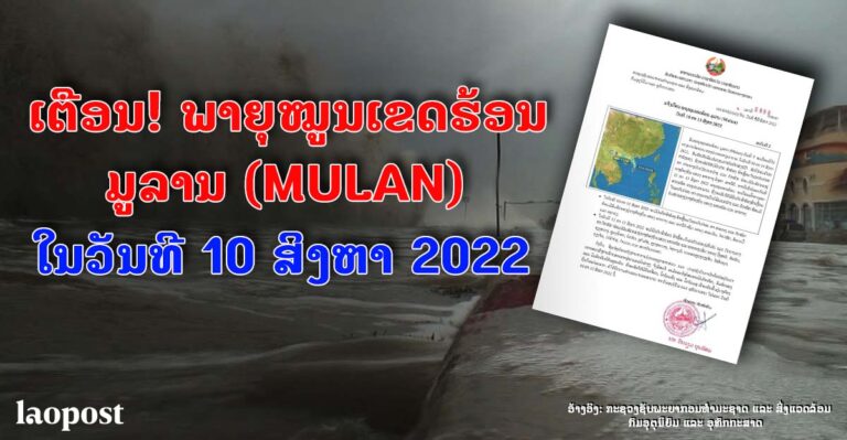 ແຈ້ງເຕືອນພາຍຸໝູນເຂດຮ້ອນ ມູລານ (MULAN)