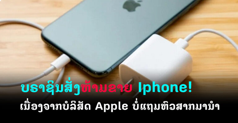 ບຣາຊິນສັ່ງຫ້າມຂາຍ Iphone ຖ້າບໍ່ມີຫົວສາກແຖມມາໃນກ່ອງ