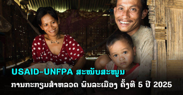 USAID-UNFPA ເຊັນຂໍ້ຕົກລົງຮ່ວມກັນ ສະໜັບສະໜູນການກະກຽມ ການສຳຫລວດພົນລະເມືອງ