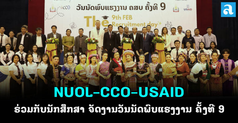 NUOL, CCO ແລະ USAID ຈັບຄູ່ນັກສຶກສາກັບບໍລິສັດຊັ້ນນໍາ