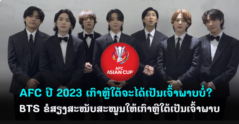 BTS ຂໍໃຫ້ເກົາຫຼີໃຕ້ເປັນເຈົ້າພາບ Asian Cup